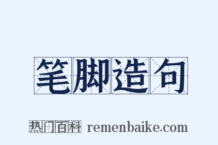 笔脚造句是什么意思的图片
